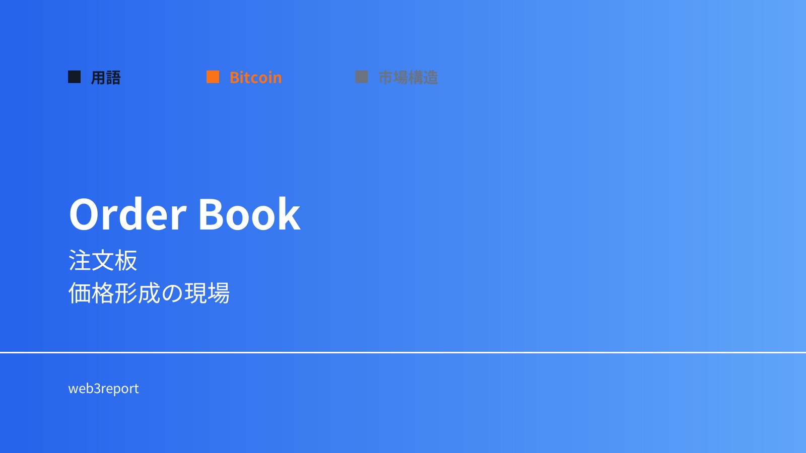 オーダーブックとは何か｜価格形成の仕組み