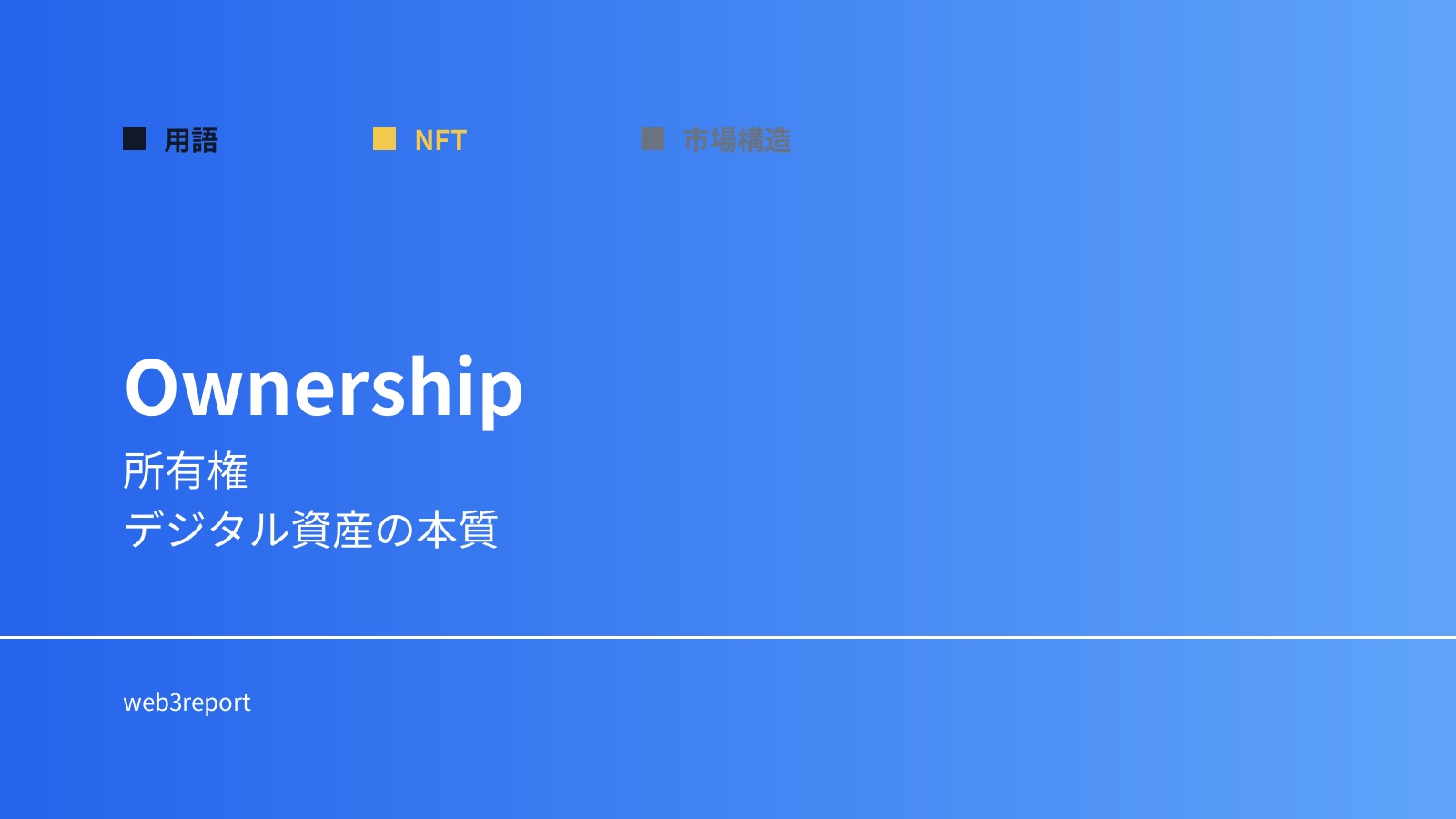 所有権とは何か｜デジタル所有の仕組み