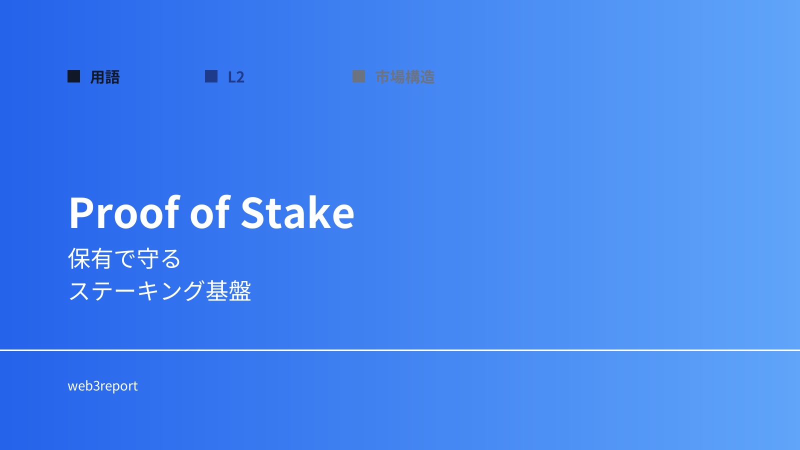 PoSとは何か|保有で守る仕組み