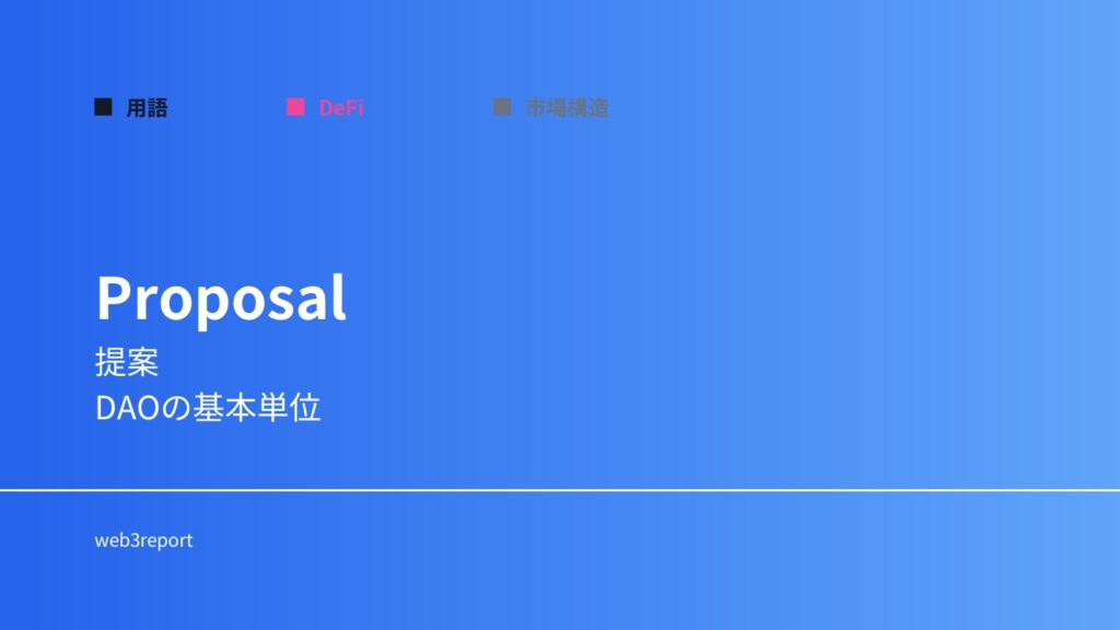 提案とは何か｜DAOの意思決定プロセスを解説