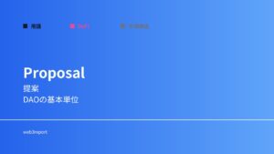 提案とは何か｜DAOの意思決定プロセスを解説