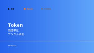 トークンとは何か｜価値と権利を表現する仕組み