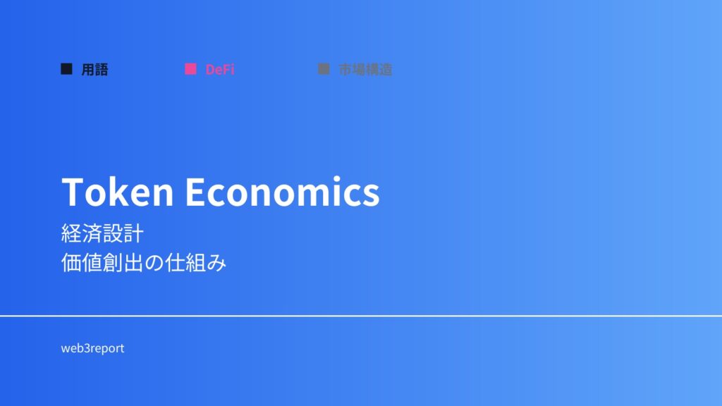 トークンエコノミクスとは何か｜価値設計の仕組み