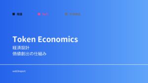 トークンエコノミクスとは何か｜価値設計の仕組み