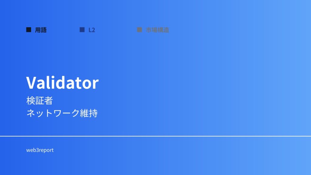 バリデーターとは何か｜ネットワーク検証者