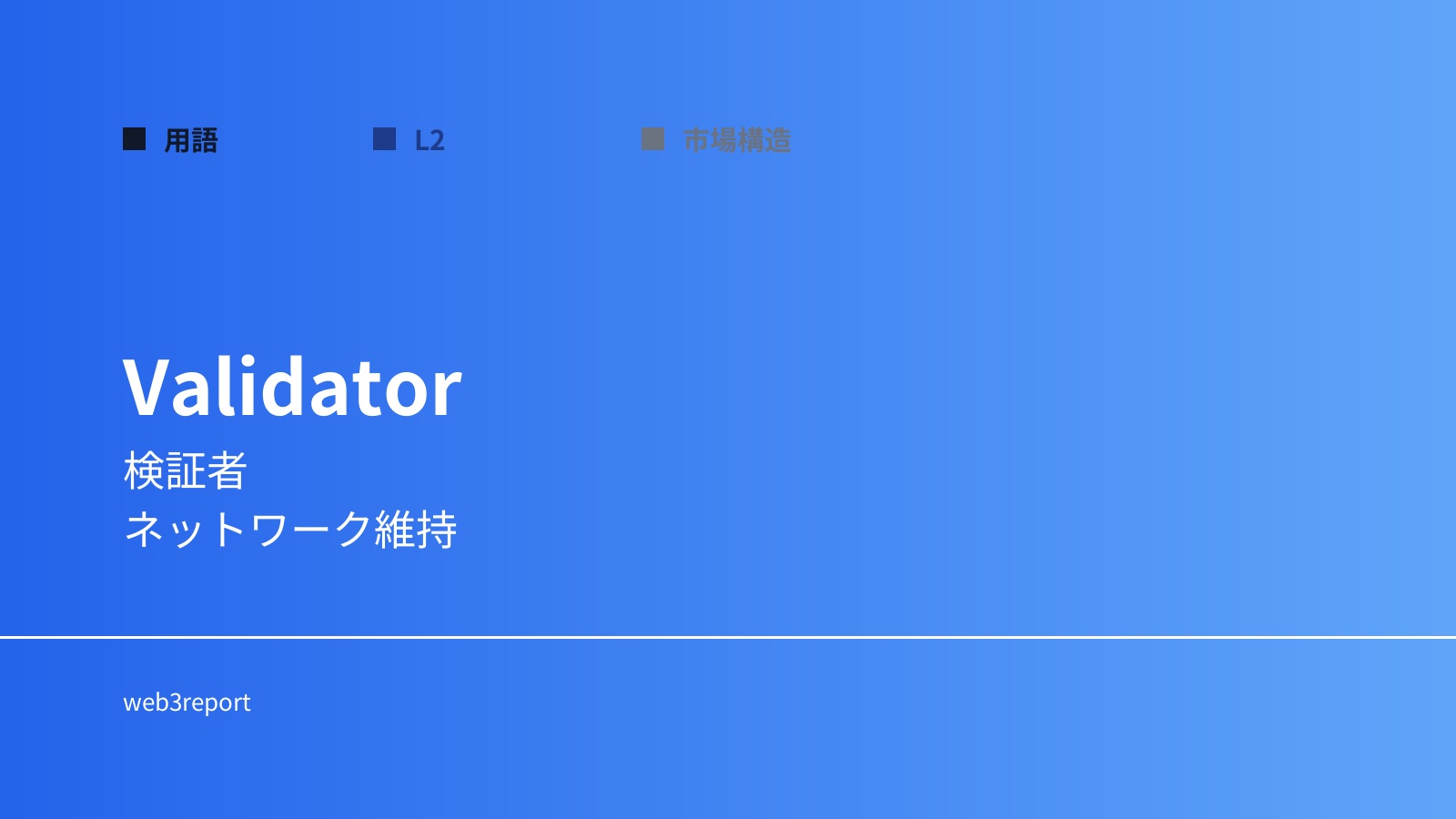 バリデーターとは何か|ネットワーク検証者