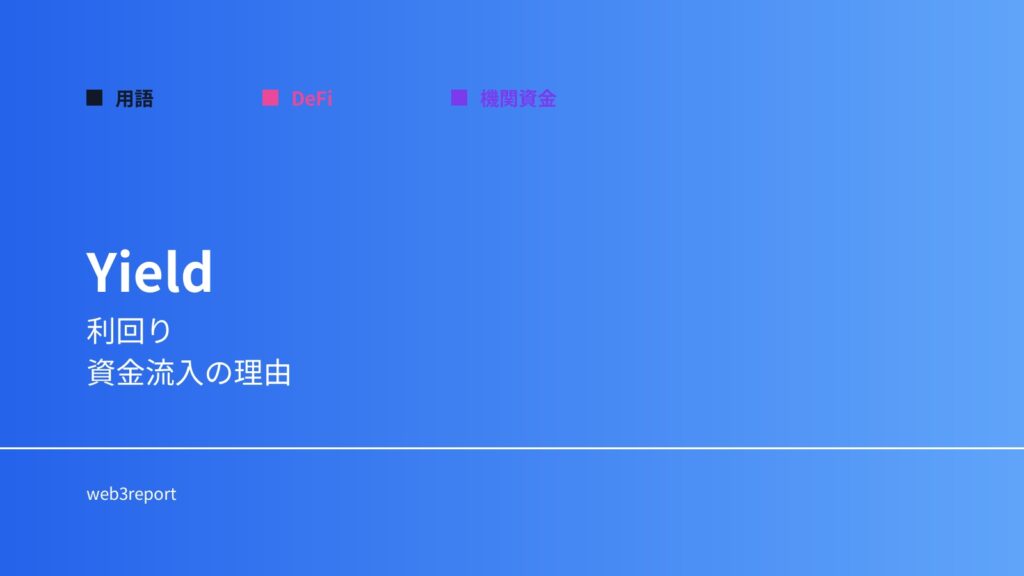 利回りとは何か｜資金が動く理由