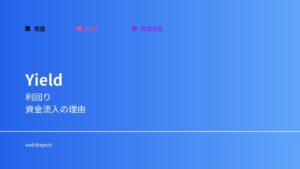 利回りとは何か｜資金が動く理由