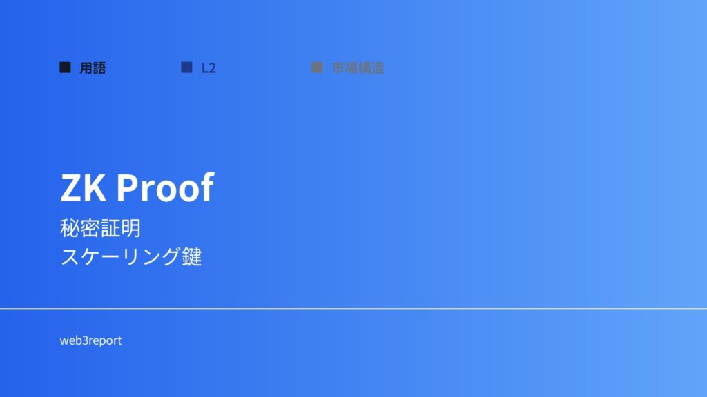 ゼロ知識証明とは何か｜秘密を守る証明技術