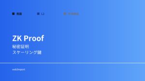 ゼロ知識証明とは何か｜秘密を守る証明技術