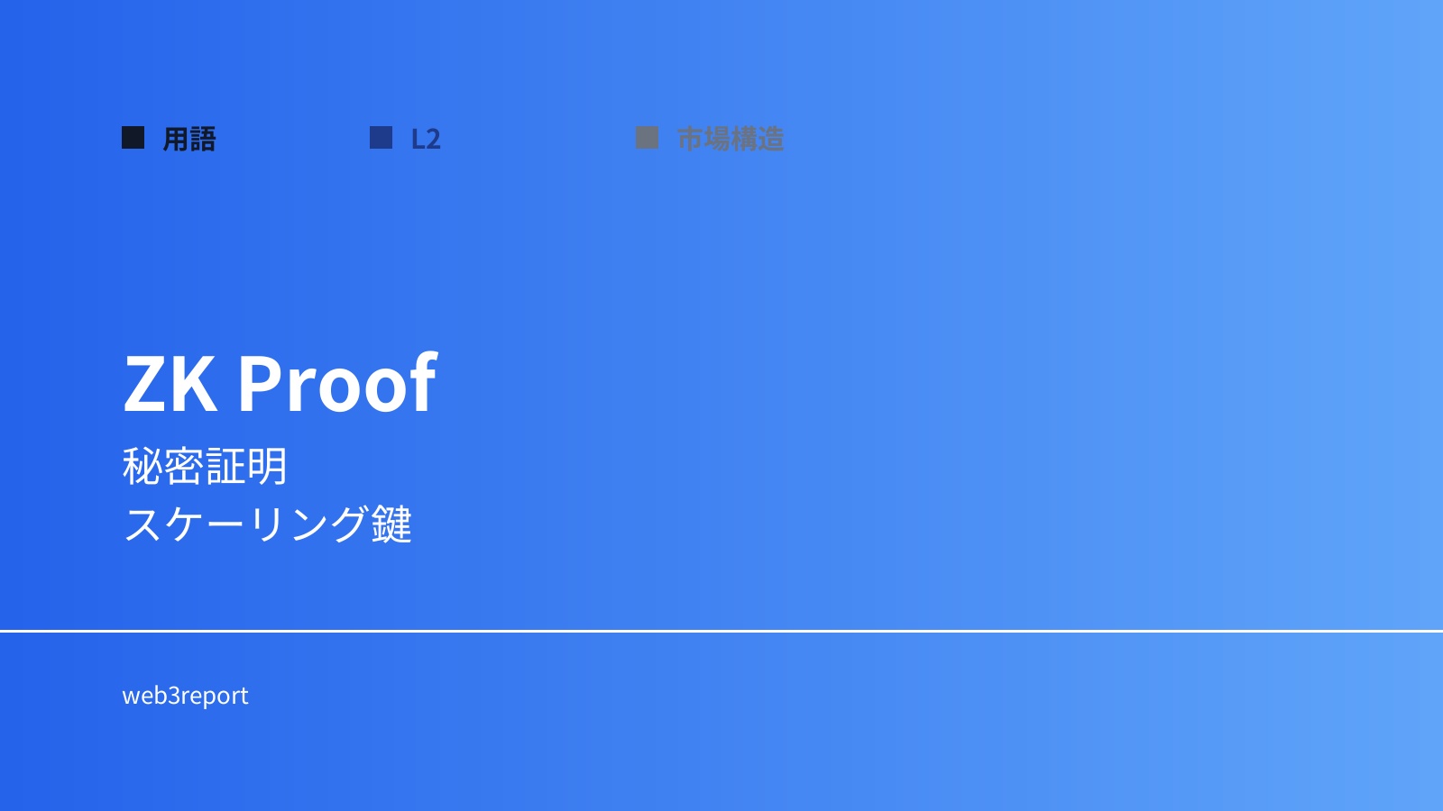 ゼロ知識証明とは何か|秘密を守る証明技術